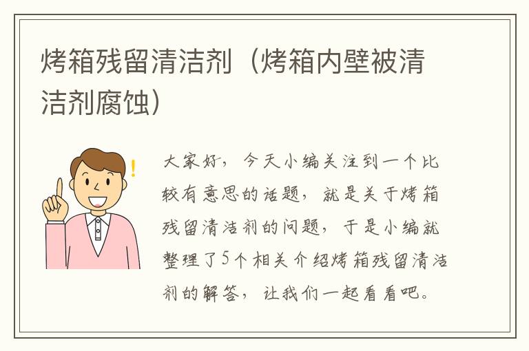 烤箱残留清洁剂（烤箱内壁被清洁剂腐蚀）