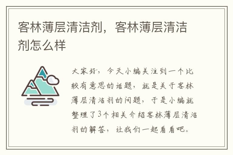 客林薄层清洁剂，客林薄层清洁剂怎么样