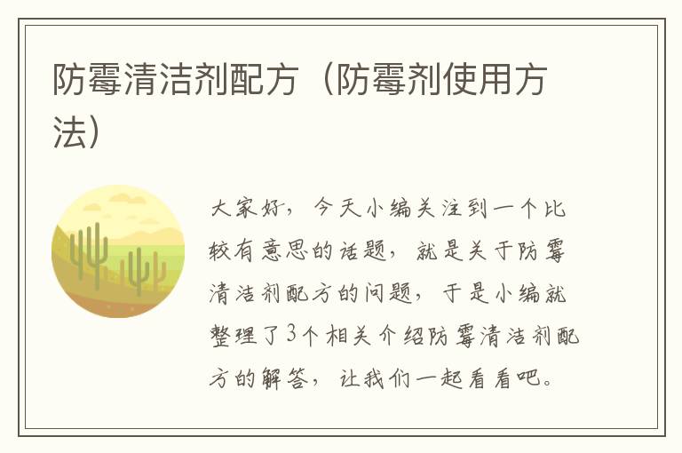 防霉清洁剂配方（防霉剂使用方法）