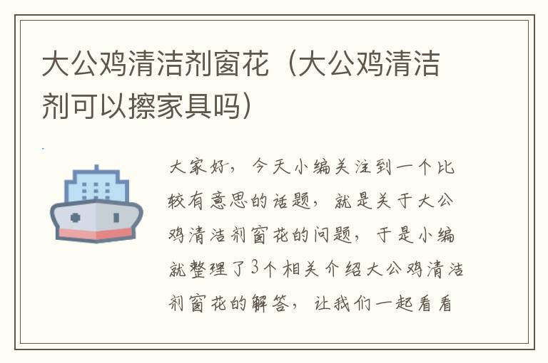 大公鸡清洁剂窗花（大公鸡清洁剂可以擦家具吗）