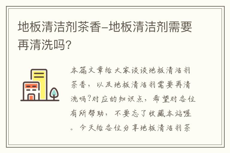 地板清洁剂茶香-地板清洁剂需要再清洗吗?