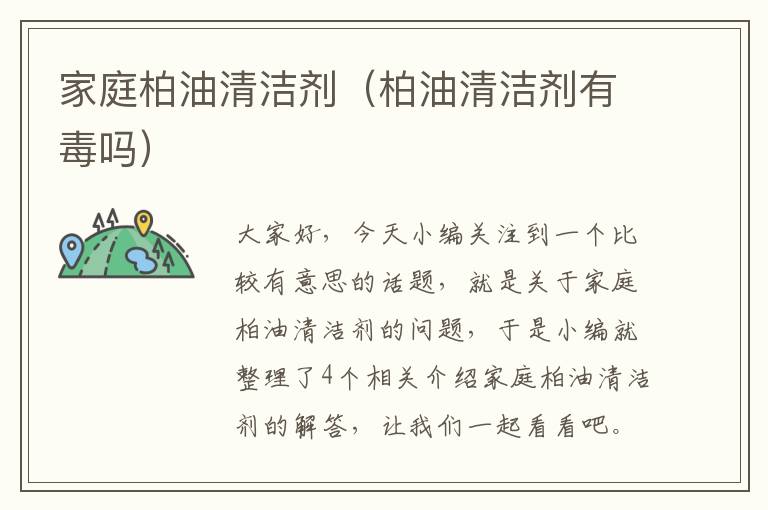 家庭柏油清洁剂（柏油清洁剂有毒吗）