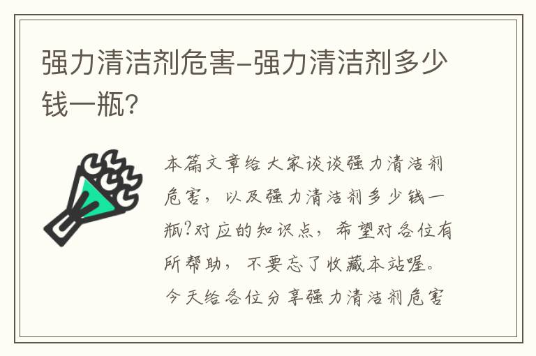 强力清洁剂危害-强力清洁剂多少钱一瓶?