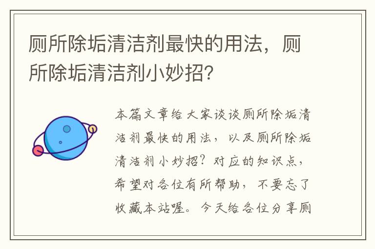 厕所除垢清洁剂最快的用法，厕所除垢清洁剂小妙招？