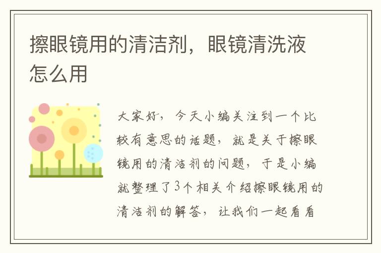 擦眼镜用的清洁剂，眼镜清洗液怎么用