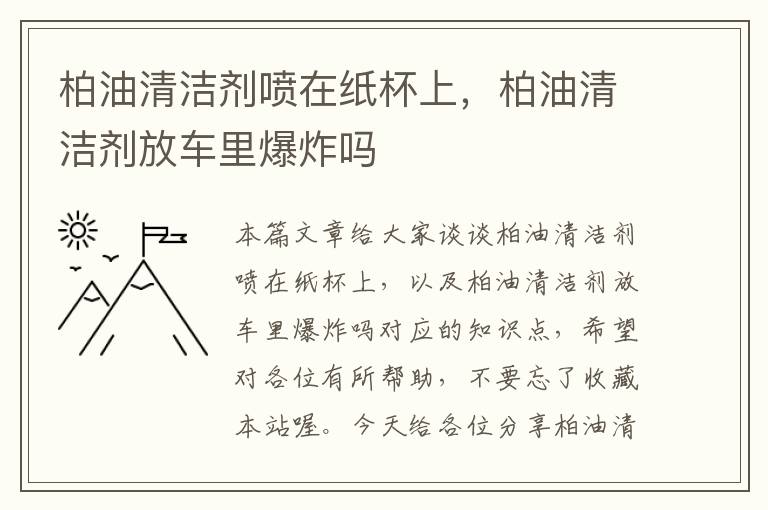 柏油清洁剂喷在纸杯上，柏油清洁剂放车里爆炸吗