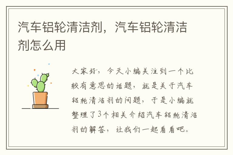 汽车铝轮清洁剂，汽车铝轮清洁剂怎么用