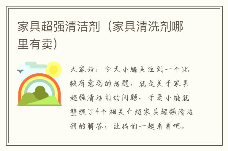 家具超强清洁剂（家具清洗剂哪里有卖）