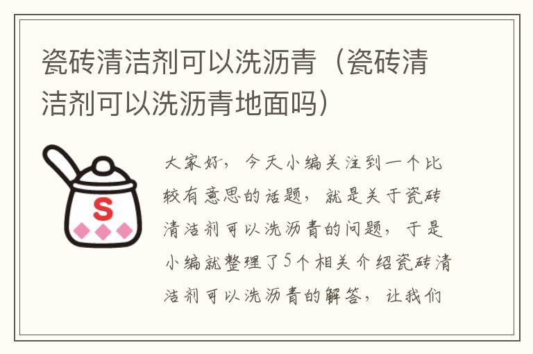 瓷砖清洁剂可以洗沥青（瓷砖清洁剂可以洗沥青地面吗）