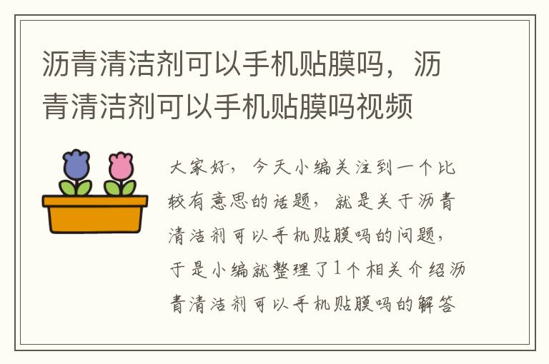 沥青清洁剂可以手机贴膜吗，沥青清洁剂可以手机贴膜吗视频