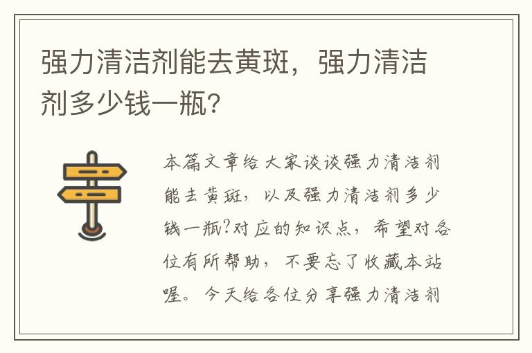 强力清洁剂能去黄斑，强力清洁剂多少钱一瓶?