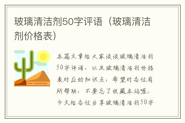 玻璃清洁剂50字评语（玻璃清洁剂价格表）