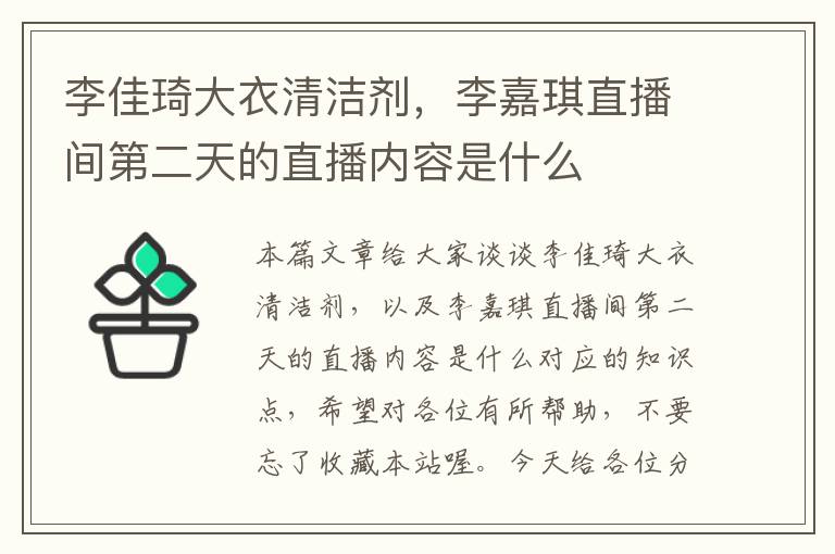 李佳琦大衣清洁剂，李嘉琪直播间第二天的直播内容是什么