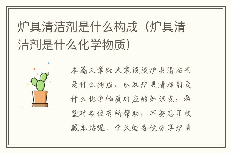 炉具清洁剂是什么构成（炉具清洁剂是什么化学物质）