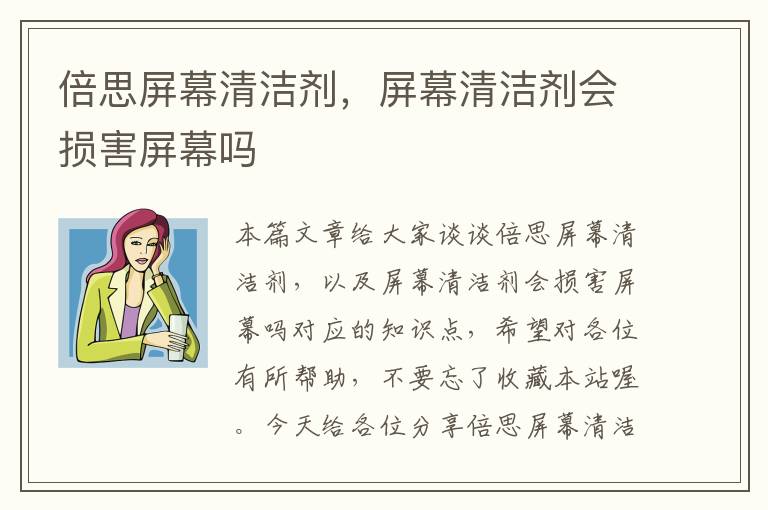 倍思屏幕清洁剂，屏幕清洁剂会损害屏幕吗