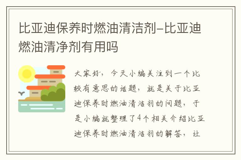 比亚迪保养时燃油清洁剂-比亚迪燃油清净剂有用吗