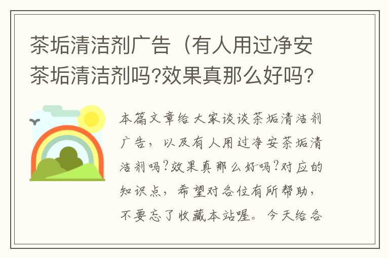 茶垢清洁剂广告（有人用过净安茶垢清洁剂吗?效果真那么好吗?）