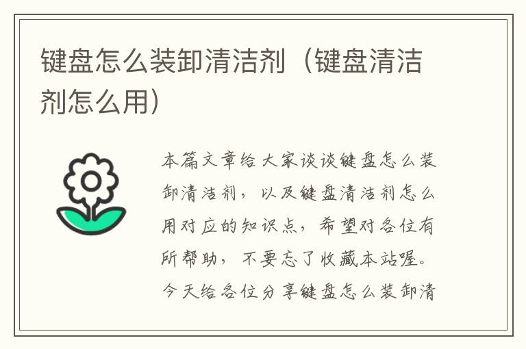 键盘怎么装卸清洁剂（键盘清洁剂怎么用）