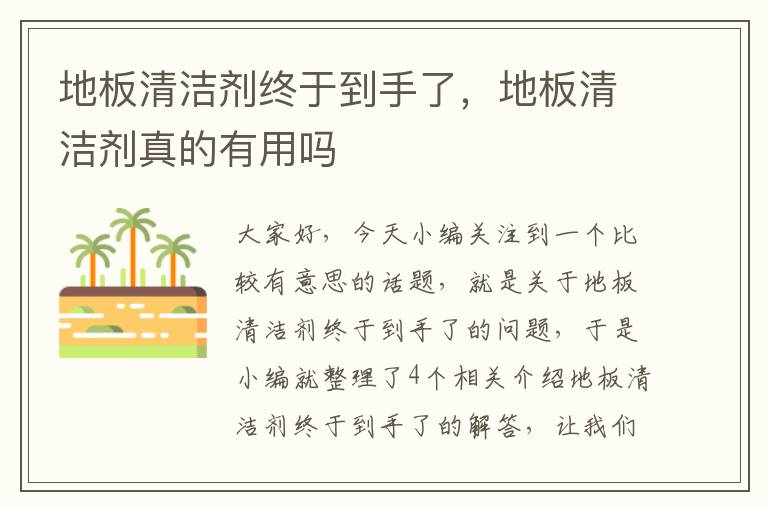 地板清洁剂终于到手了，地板清洁剂真的有用吗