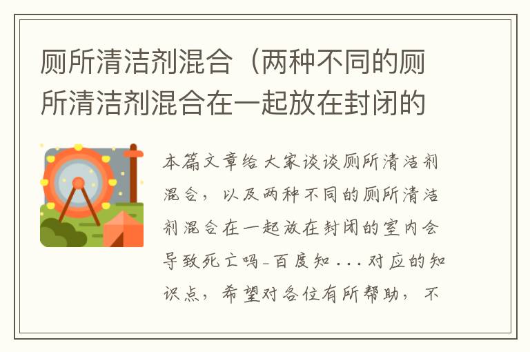 厕所清洁剂混合（两种不同的厕所清洁剂混合在一起放在封闭的室内会导致死亡吗_百度知 ...）