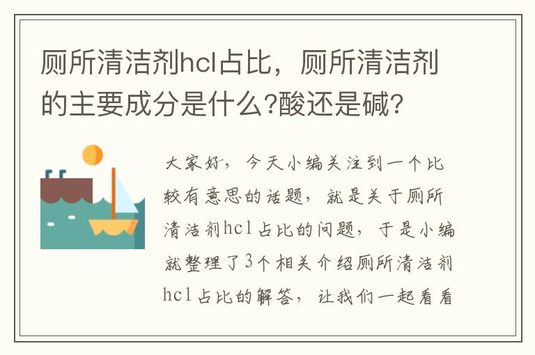 厕所清洁剂hcl占比，厕所清洁剂的主要成分是什么?酸还是碱?