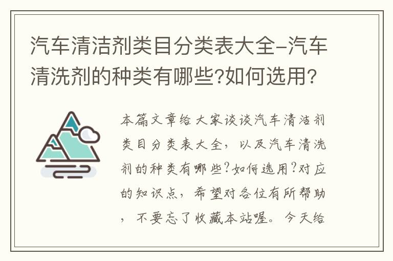 汽车清洁剂类目分类表大全-汽车清洗剂的种类有哪些?如何选用?