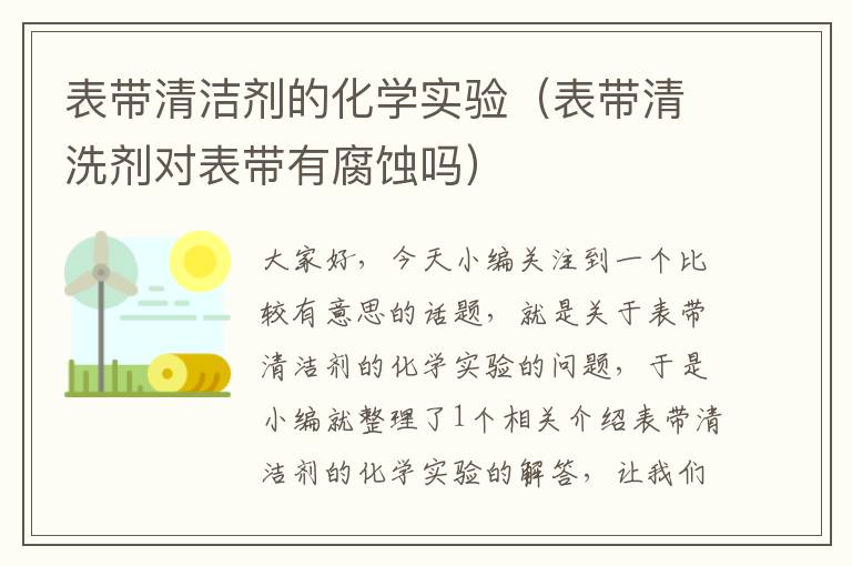 表带清洁剂的化学实验（表带清洗剂对表带有腐蚀吗）