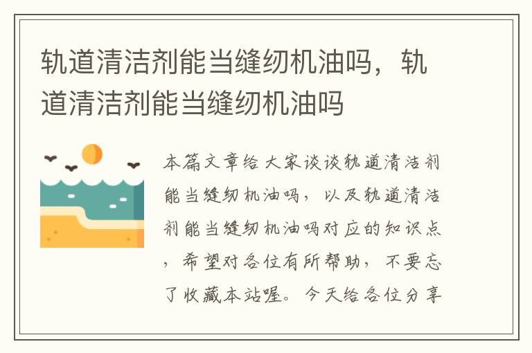 轨道清洁剂能当缝纫机油吗，轨道清洁剂能当缝纫机油吗