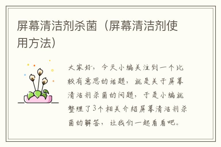 屏幕清洁剂杀菌（屏幕清洁剂使用方法）