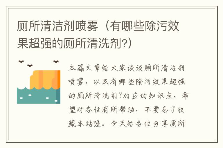 厕所清洁剂喷雾（有哪些除污效果超强的厕所清洗剂?）