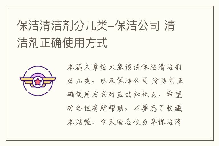 保洁清洁剂分几类-保洁公司 清洁剂正确使用方式