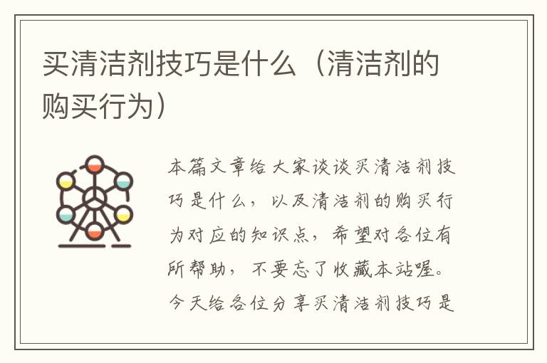 买清洁剂技巧是什么（清洁剂的购买行为）