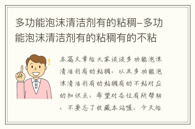 多功能泡沫清洁剂有的粘稠-多功能泡沫清洁剂有的粘稠有的不粘