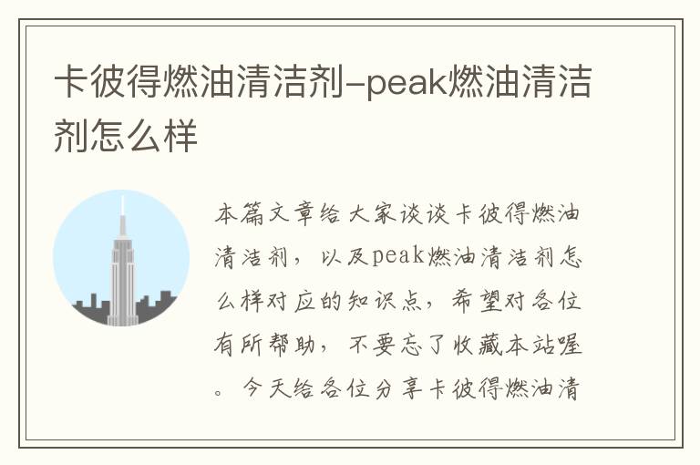 卡彼得燃油清洁剂-peak燃油清洁剂怎么样