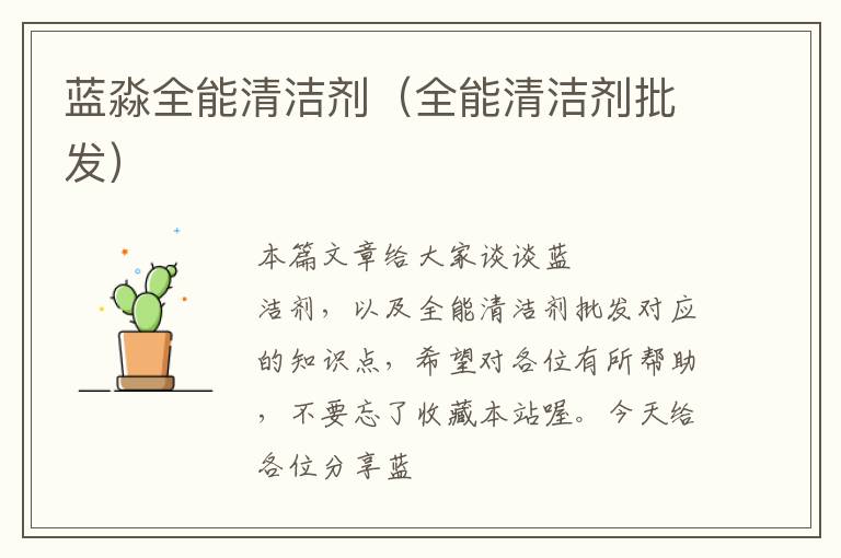 蓝淼全能清洁剂（全能清洁剂批发）