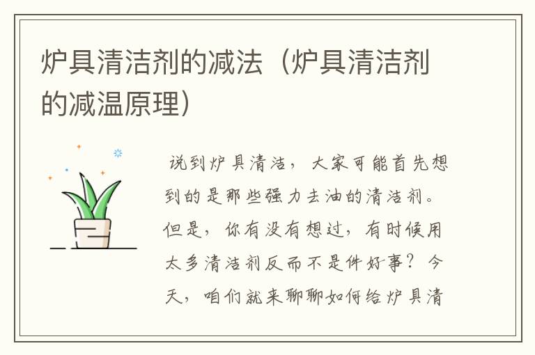 炉具清洁剂的减法（炉具清洁剂的减温原理）