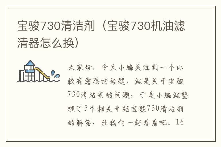 宝骏730清洁剂（宝骏730机油滤清器怎么换）