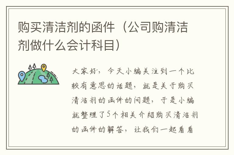 购买清洁剂的函件（公司购清洁剂做什么会计科目）