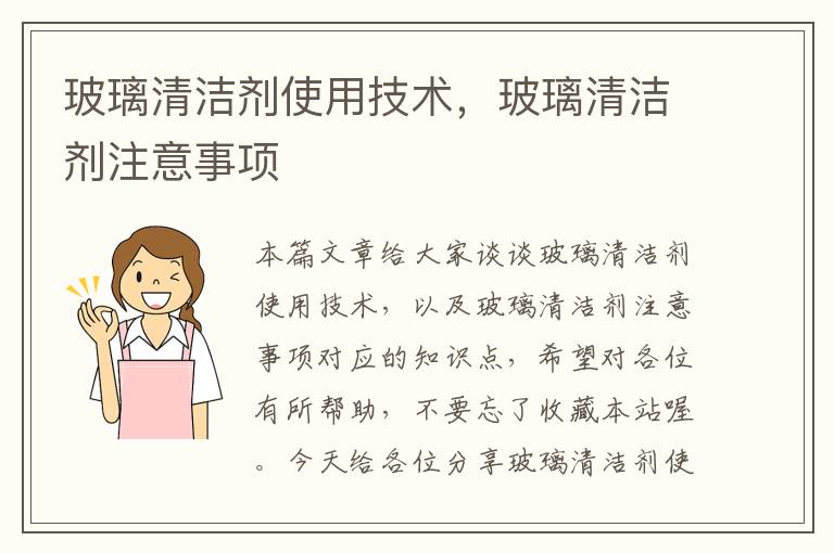 玻璃清洁剂使用技术，玻璃清洁剂注意事项