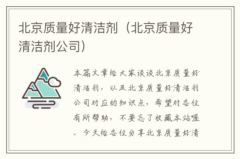 北京质量好清洁剂（北京质量好清洁剂公司）