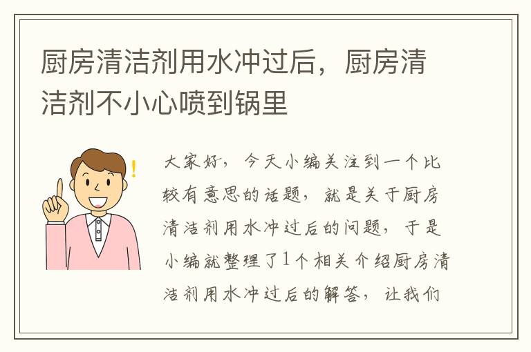 厨房清洁剂用水冲过后，厨房清洁剂不小心喷到锅里