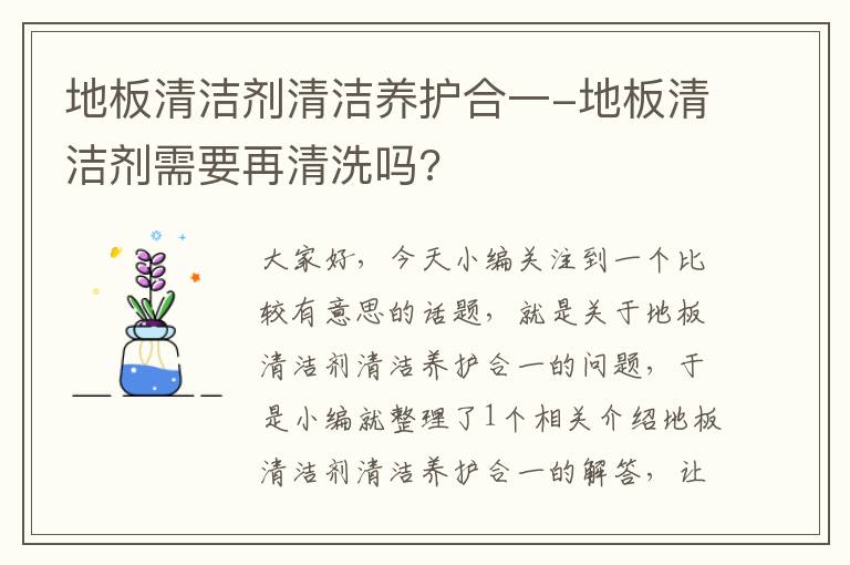 地板清洁剂清洁养护合一-地板清洁剂需要再清洗吗?