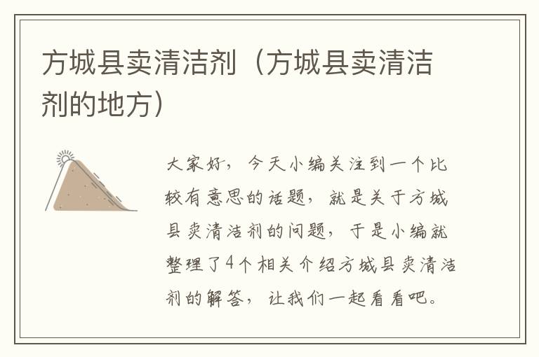 方城县卖清洁剂（方城县卖清洁剂的地方）