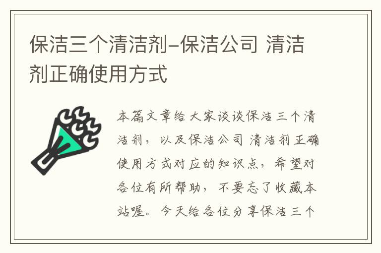 保洁三个清洁剂-保洁公司 清洁剂正确使用方式