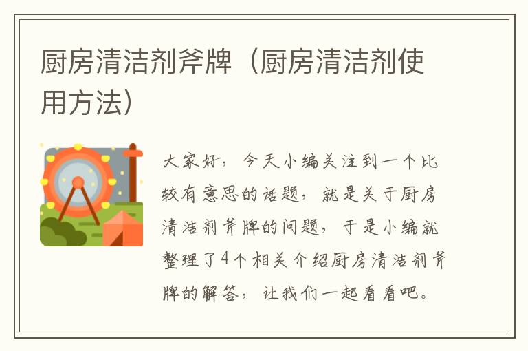 厨房清洁剂斧牌（厨房清洁剂使用方法）