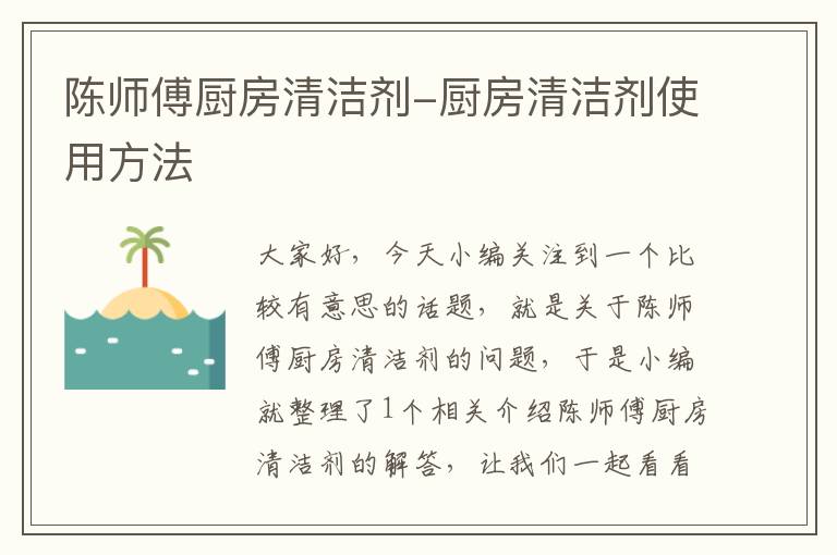 陈师傅厨房清洁剂-厨房清洁剂使用方法