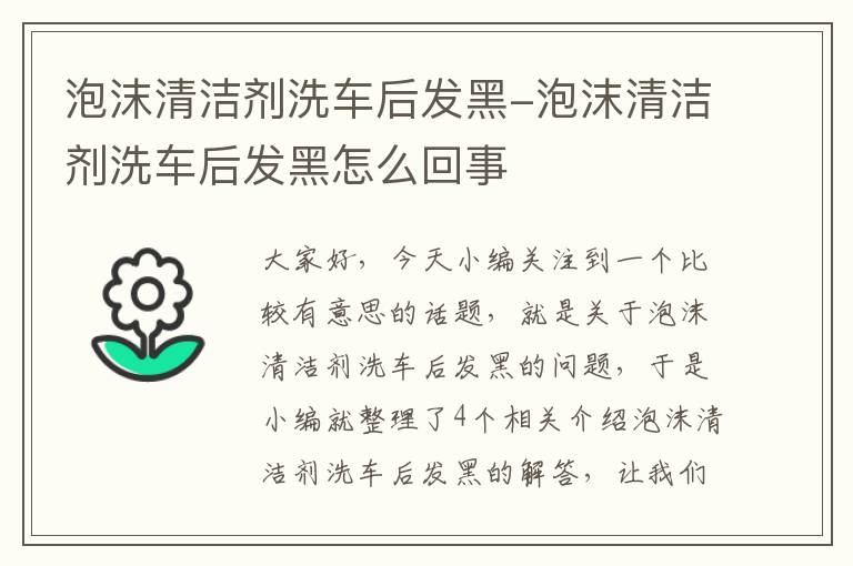 泡沫清洁剂洗车后发黑-泡沫清洁剂洗车后发黑怎么回事