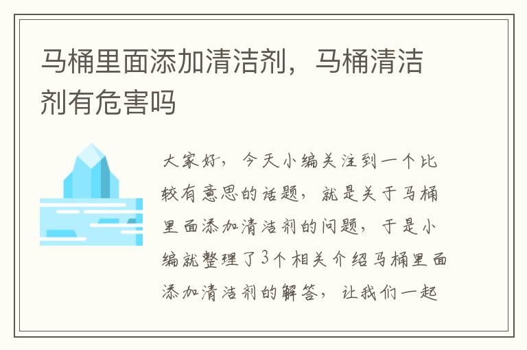 马桶里面添加清洁剂，马桶清洁剂有危害吗