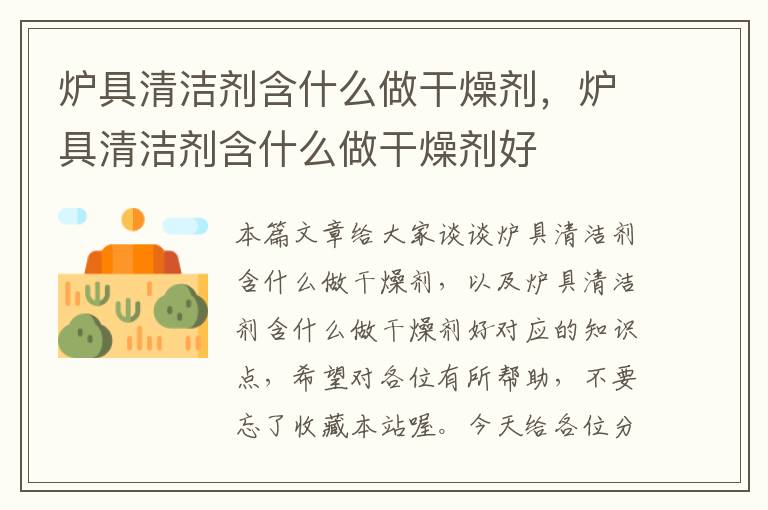 炉具清洁剂含什么做干燥剂，炉具清洁剂含什么做干燥剂好