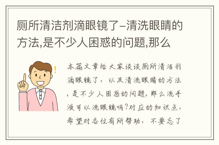 厕所清洁剂滴眼镜了-清洗眼睛的方法,是不少人困惑的问题,那么洗手液可以洗眼镜吗?